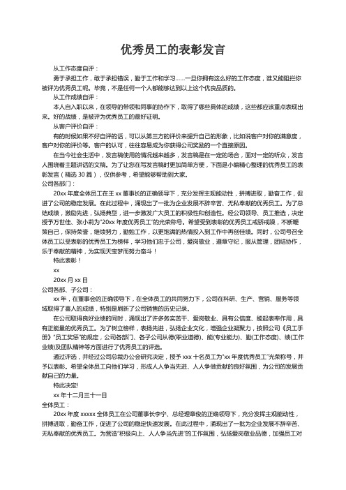 优秀员工的表彰发言（精选30篇）