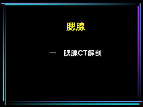 CT诊断学_余开湖_颈、腮腺CT