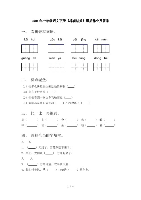 2021年一年级语文下册《棉花姑娘》课后作业及答案