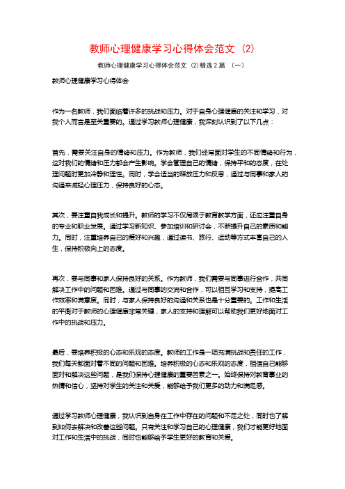 教师心理健康学习心得体会范文2篇