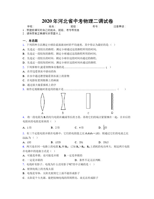 2020年河北省中考物理二调试卷附解析