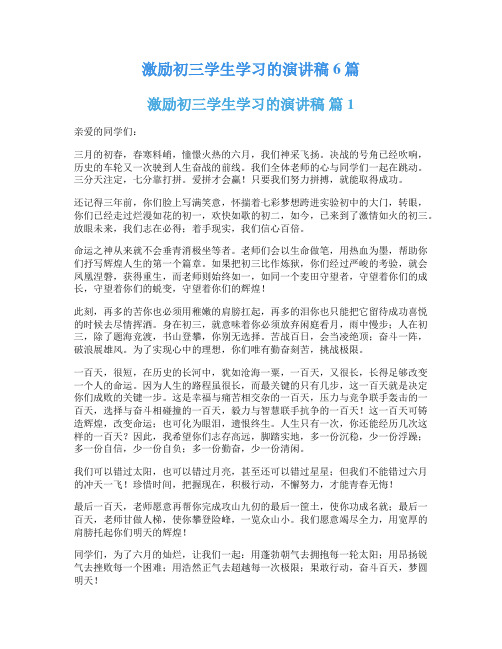 激励初三学生学习的演讲稿6篇