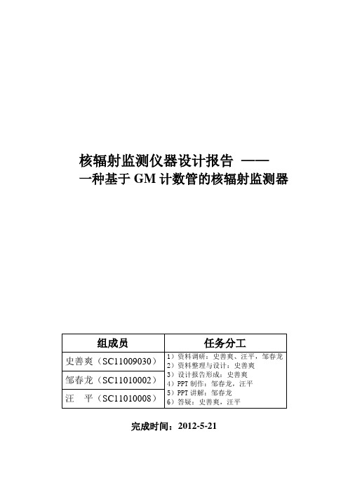 核辐射监测仪器设计报告-中科大课程设计