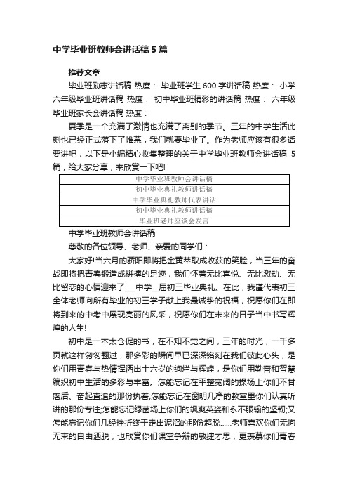 中学毕业班教师会讲话稿5篇