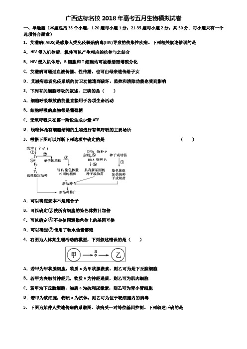 广西达标名校2018年高考五月生物模拟试卷含解析