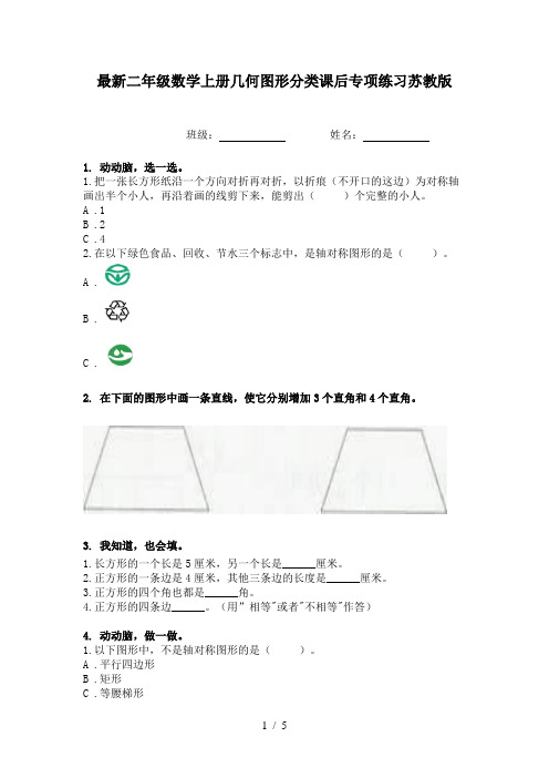 最新二年级数学上册几何图形分类课后专项练习苏教版