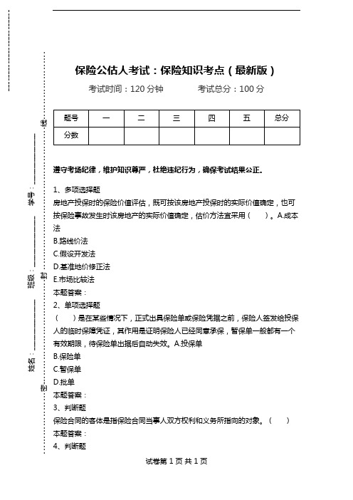 保险公估人考试：保险知识考点(最新版)_0.doc