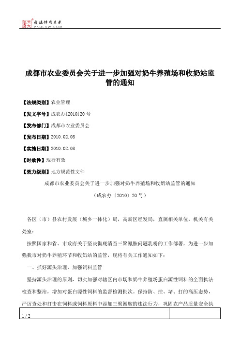 成都市农业委员会关于进一步加强对奶牛养殖场和收奶站监管的通知