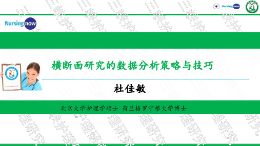 横断面研究的数据分析策略与技巧