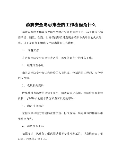 消防安全隐患排查的工作流程是什么