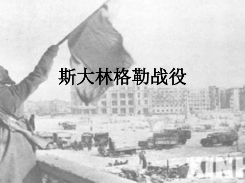 斯大林格勒战役 (2)