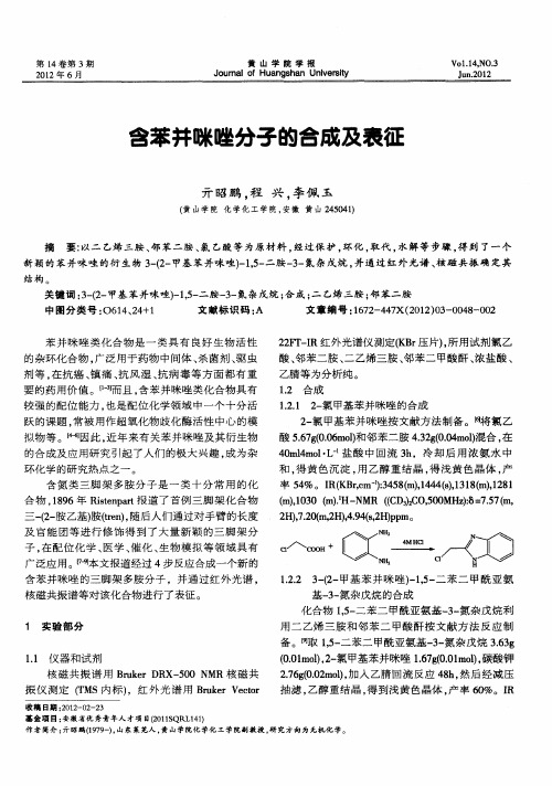 含苯并咪唑分子的合成及表征