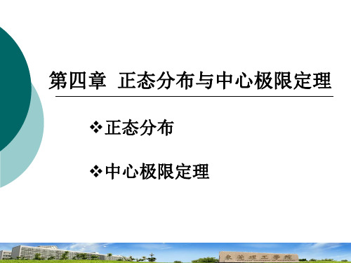 第四章正态分布与中心极限定理.