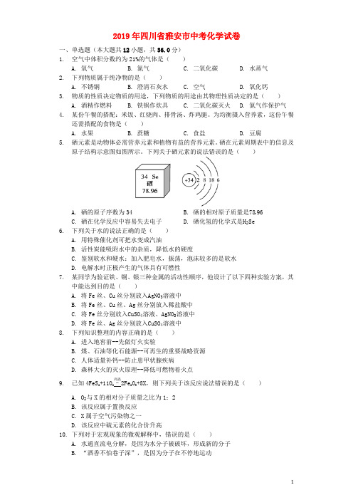 四川省雅安市2019年中考化学真题试题(含解析)