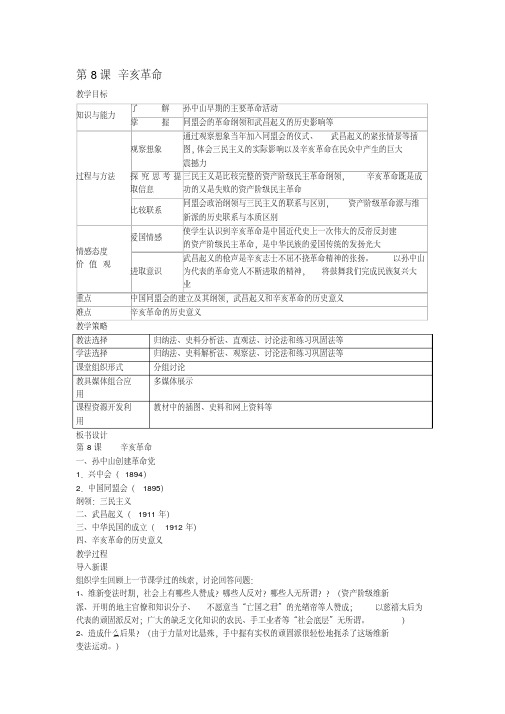 初级中学八年级历史上册第8课辛亥革命教学设计新人教版