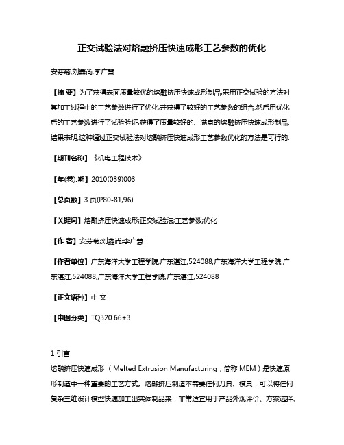 正交试验法对熔融挤压快速成形工艺参数的优化