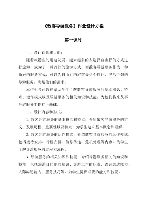 《散客导游服务作业设计方案-导游实务》