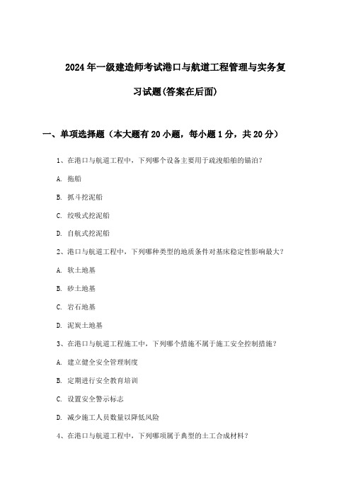 2024年一级建造师考试港口与航道工程管理与实务试题与参考答案