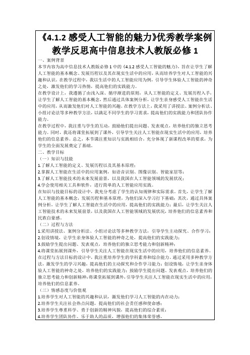 《4.1.2感受人工智能的魅力》优秀教学案例教学反思高中信息技术人教版必修1