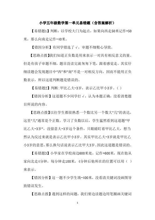 小学五年级数学第一单元易错题(含答案解析)