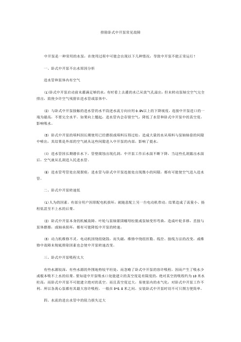 排除卧式中开泵常见故障