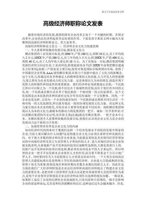 高级经济师职称论文发表