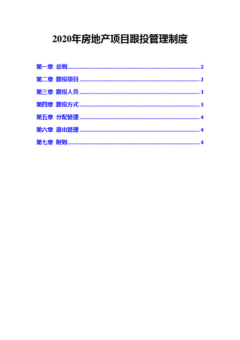 2020年房地产项目跟投管理制度