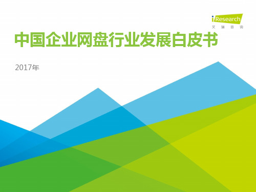 2017年中国企业网盘行业发展白皮书