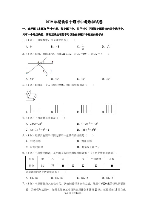 2019年湖北省十堰市中考数学试卷