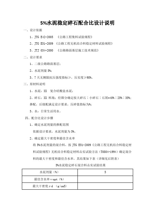 5%水泥稳定碎石配合比设计说明