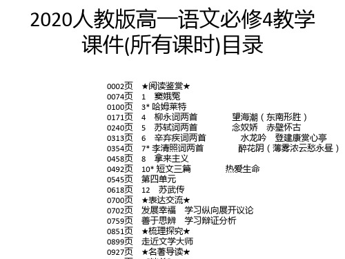 2020人教版高一语文必修4教学课件(所有课时)