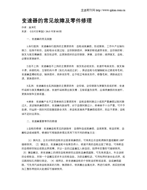 变速器的常见故障及零件修理