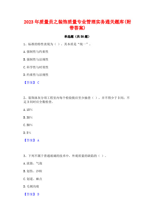 2023年质量员之装饰质量专业管理实务通关题库(附带答案)