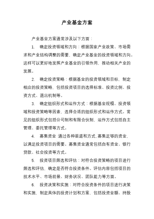 产业基金方案 pdf