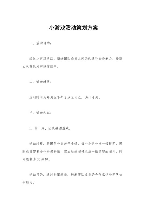 小游戏活动策划方案