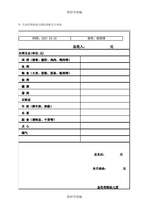 6月幼儿园伙食帐目公布表之欧阳学创编