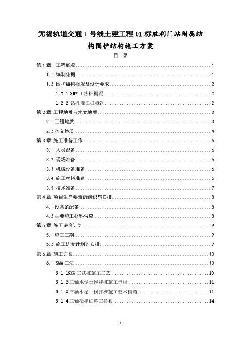 无锡轨道交通1号线土建工程01标胜利门站附属结构围护结构施工工艺方案