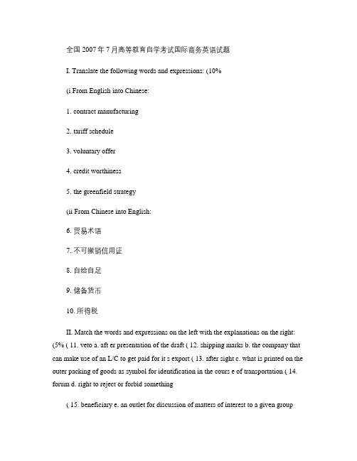 全国2007年7月高等教育自学考试国际商务英语试题解析