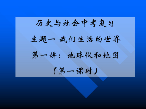 历史与社会复习地球仪与地图