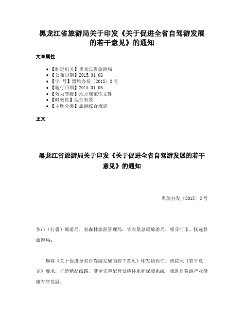 黑龙江省旅游局关于印发《关于促进全省自驾游发展的若干意见》的通知