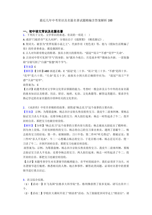 最近几年中考常识及名篇名著试题精编含答案解析100