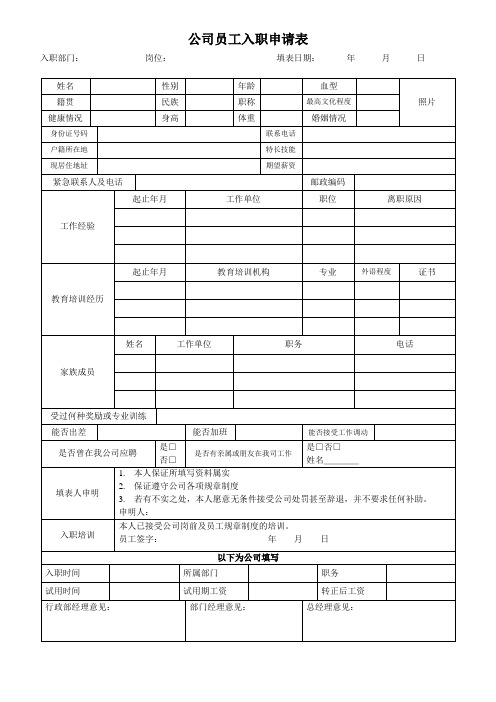 公司员工入职申请表模板