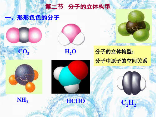 化学选修3第二章第二节分子的立体构型