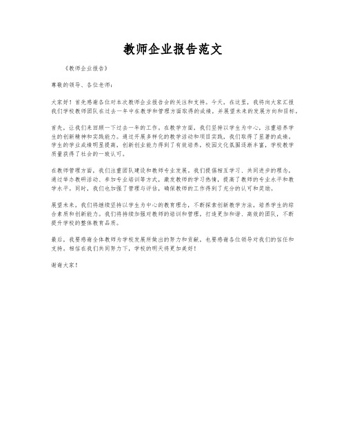 教师企业报告范文