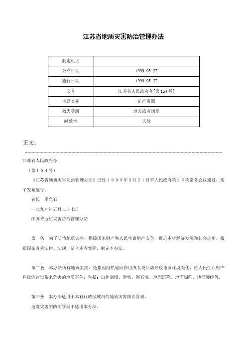 江苏省地质灾害防治管理办法-江苏省人民政府令[第154号]