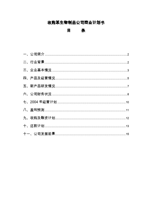 【商业计划书】收购某生物制品公司商业计划书(doc15)