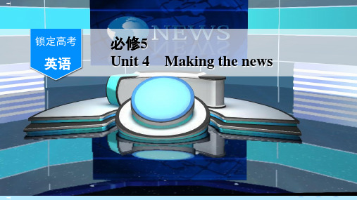 必修UnitMakingthenews教学课件