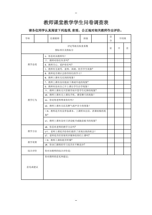 教师课堂教学学生问卷调查表