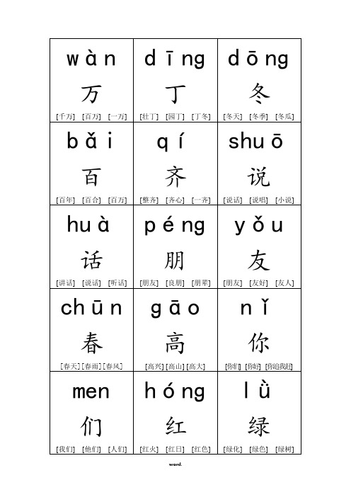 一年级语文下册生字带拼音组词字卡(精.选)