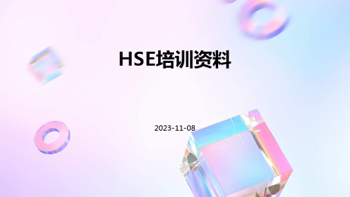 HSE培训资料